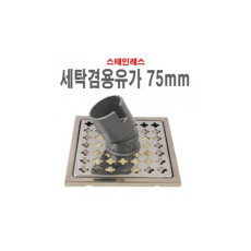 세탁겸용유가75mm 바닥유가 스텐 육가 하수구뚜껑 배수구캡 